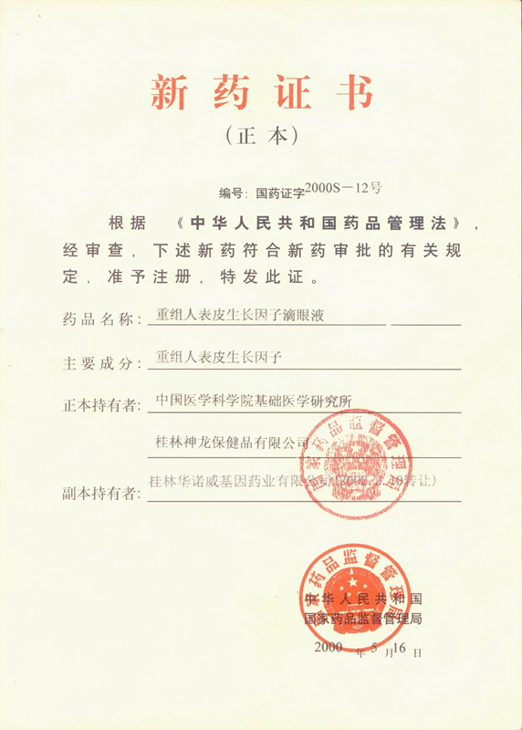 易貝-重組人表皮生長因子滴眼液新藥證書