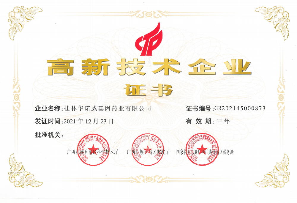 高新技術企業(yè)證書